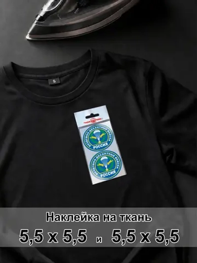 Наклейка для ткани - ВДВ Воздушно десантные войска