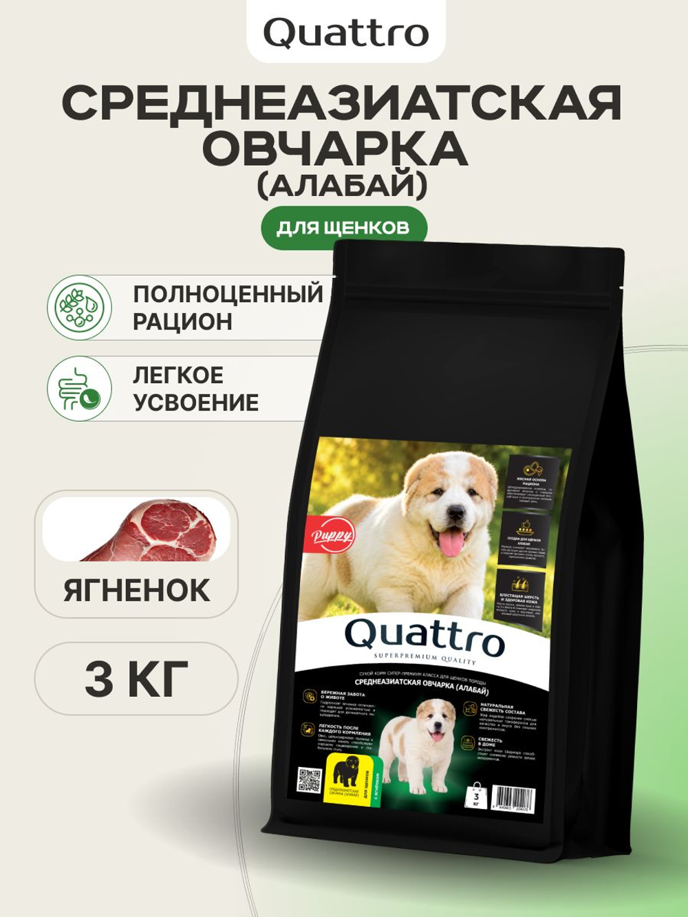 Корм сухой для щенков породы Среднеазиатская овчарка (Алабай), с ягненком, 3 кг, QUATTRO