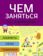 Чем заняться на каникулах? Лабиринты, схемы, головоломки
