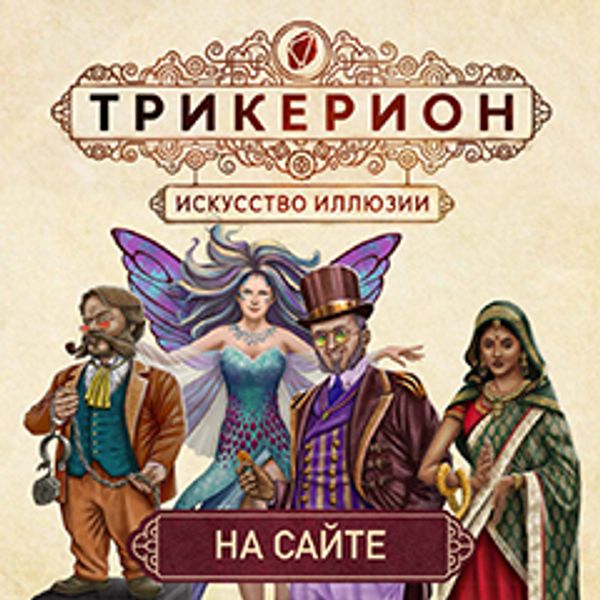 Время для настоящей магии! Время для настоящей магии!