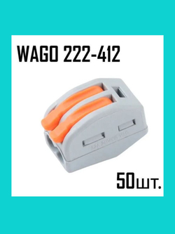 Клеммы WAGO 222-413 50 шт.