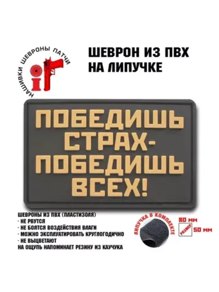 Шеврон на липучке Победишь страх