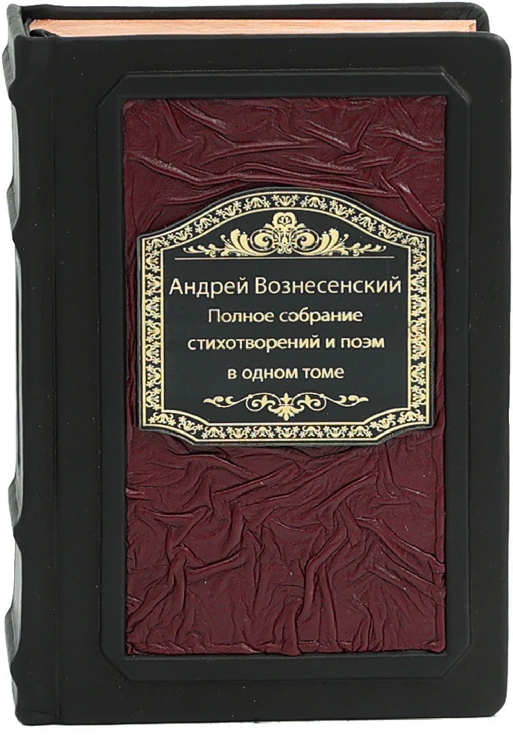 Андрей Вознесенский. Полное собрание стихотворений и поэм в одном томе