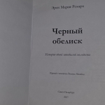 Черный обелиск. Ремарк Эрих Мария.