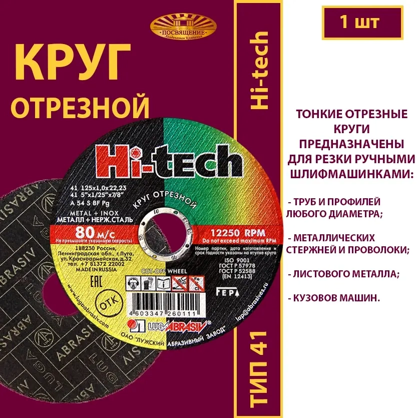 Круг абразивный армированный на бакелитовой связке 125х1х22,23 P54 (По металлу и нержавеющей стали; Hi-tech)