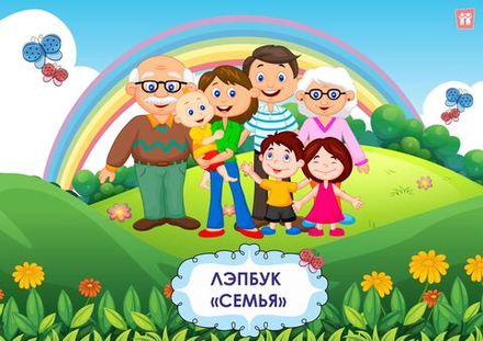 Лэпбук "Семья"