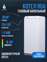 Котел напольный газовый RGA АОГВ - 8,0 (RGA 8 TL 2210-367)