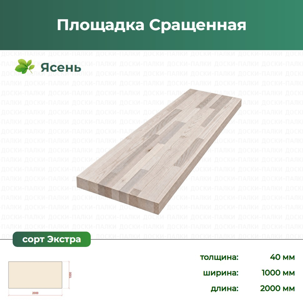 Площадка Сращенная Ясень, 40×1000×2000 мм, сорт Экстра
