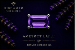 Аметист Багет