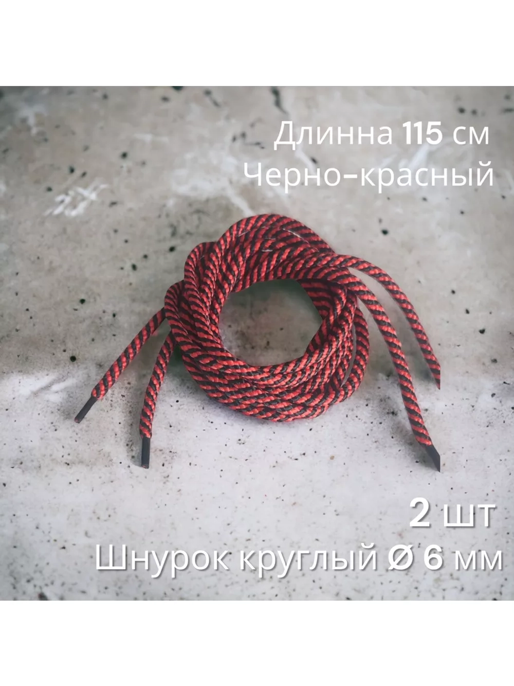 Шнурок для одежды декоративный