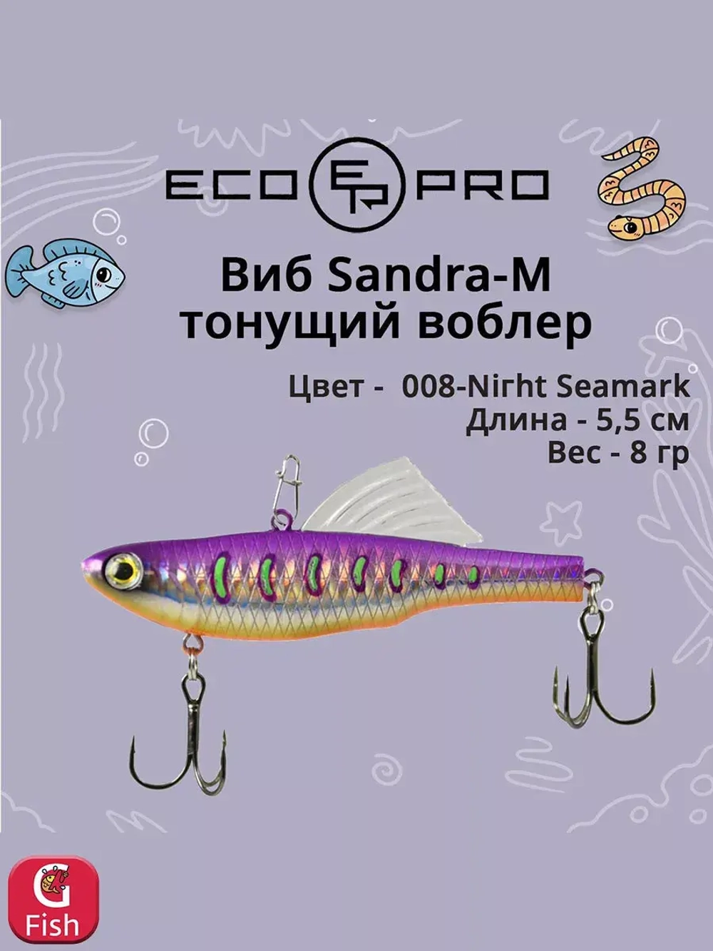 Виб (тонущий воблер) для зимней рыбалки Sandra-M 55мм 8г