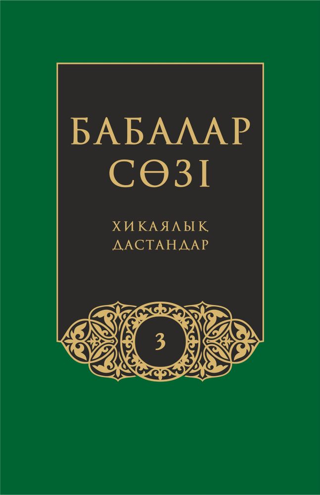 Бабалар сөзi. Том 3