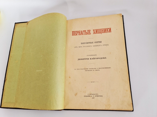 "Пернатые хищники. Популярные очерки из мира русских хищных птиц". Д.Н.Кайгородов. 1906 г.
