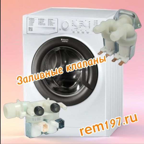 Как выбрать заливной клапан для стиральной машины Ariston или Indesit — пошагово. Как выбрать заливной клапан для стиральной машины Ariston или Indesit — пошагово.