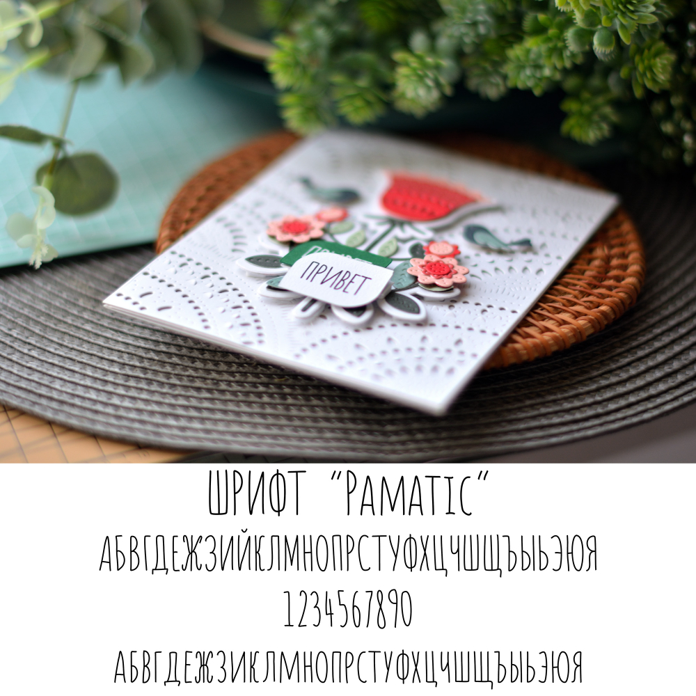 Шрифт "Pamatic" для плоттера