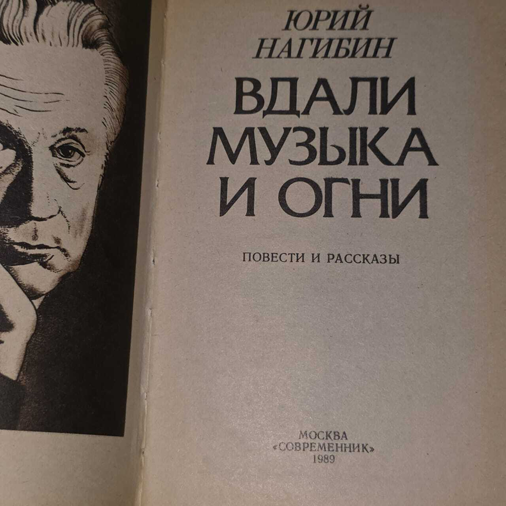Вдали музыка и огни. Нагибин Юрий Маркович
