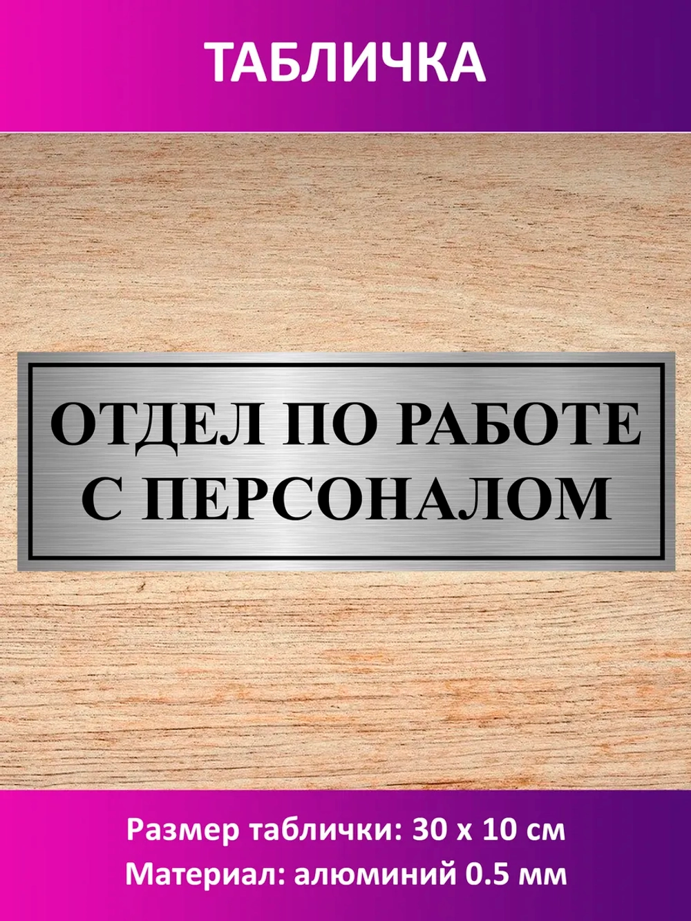 Табличка "Отдел по работе с персоналом".