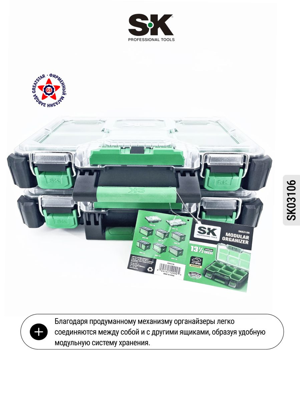 Органайзер модульный для хранения SK03106