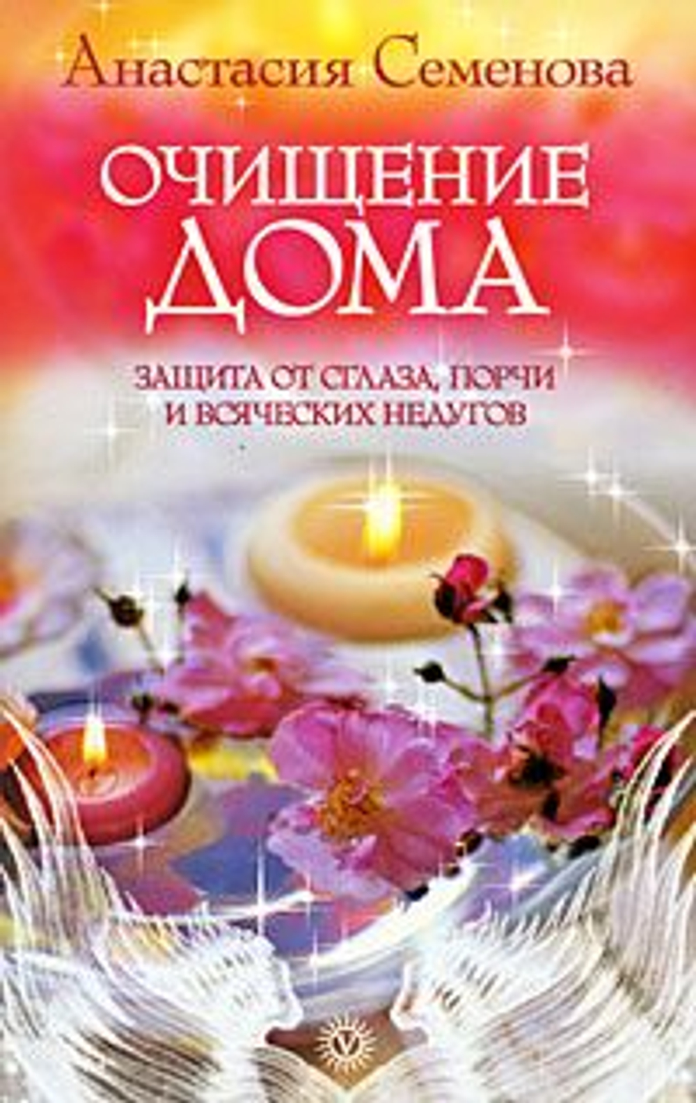 Очищение дома. Защита от сглаза, порчи и всяческих недугов