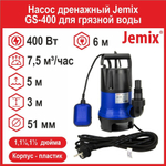 Насос фекальный Jemix GS-400 (ФН 125-5) для грязной воды (400 Вт, 7,5 м3/час, до 5 м)