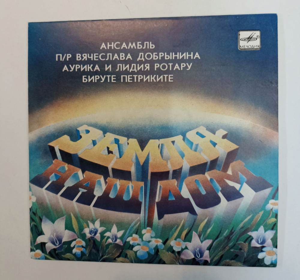 Винтажная виниловая пластинка LP Земля Наш Дом 7 дюймов (СССР 1984)