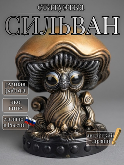 Коллекционная фигурка статуэтка Сильван