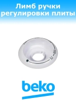 Диск ручки регулировки температуры духовки (не поставляется) 250944456 Beko