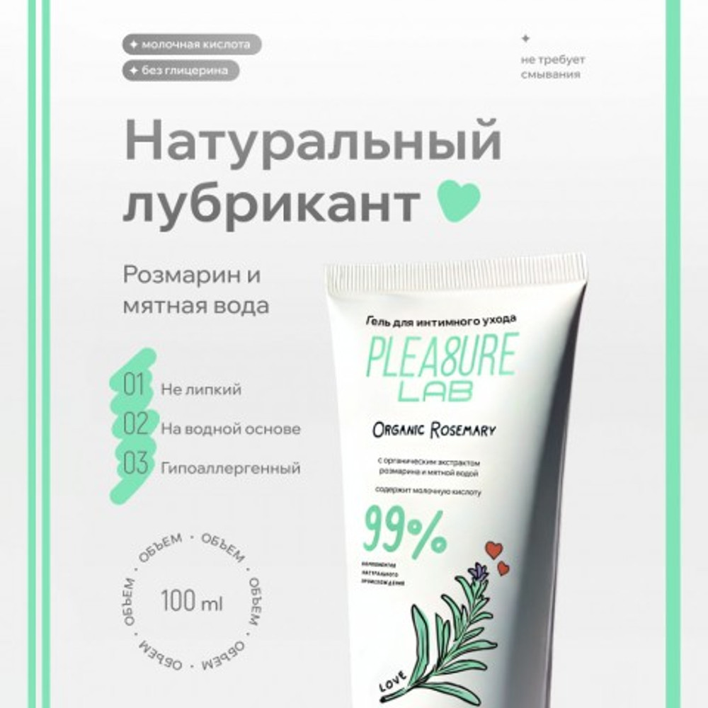 Натуральный Лубрикант Pleasure Lab Organic Rosemary 100 мл