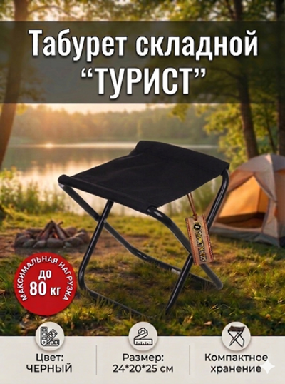 Табурет складной «Турист» О-образный, 24*20*25 см, до 80 кг, чёрный