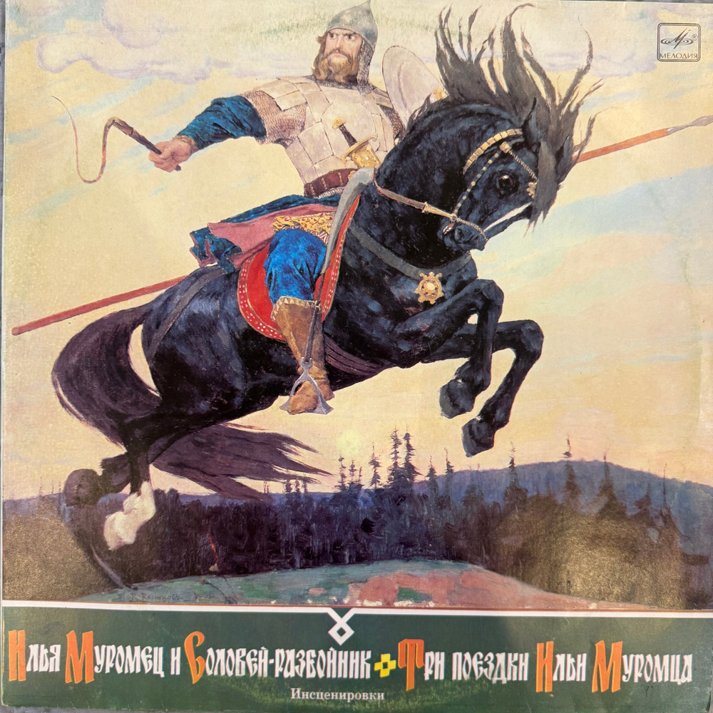 Виниловая пластинка Сказка – Илья Муромец И Соловей-Разбойник (Мелодия) LP