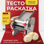Тестораскатка-лапшерезка Crazy Pan CP-DSH20L (БЕЗ НОЖА)