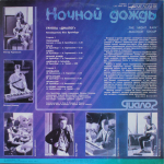 Диалог / Ночной Дождь (LP)