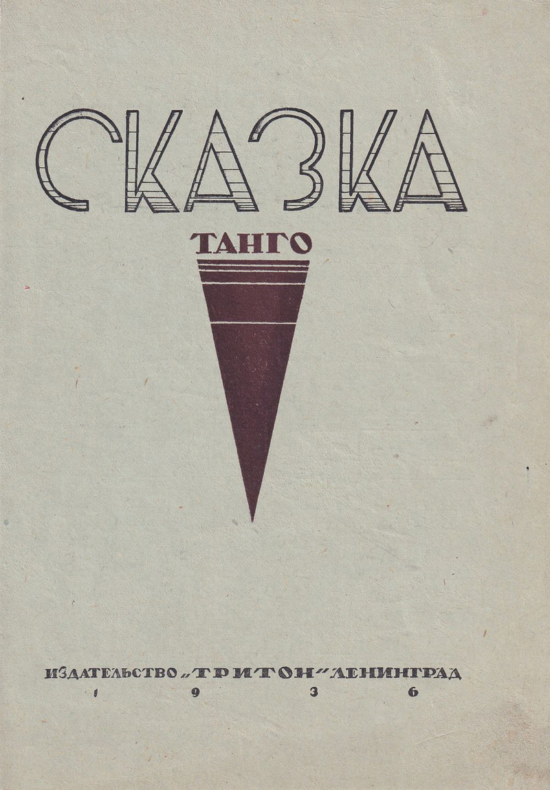 Сказка: Танго : Ноты