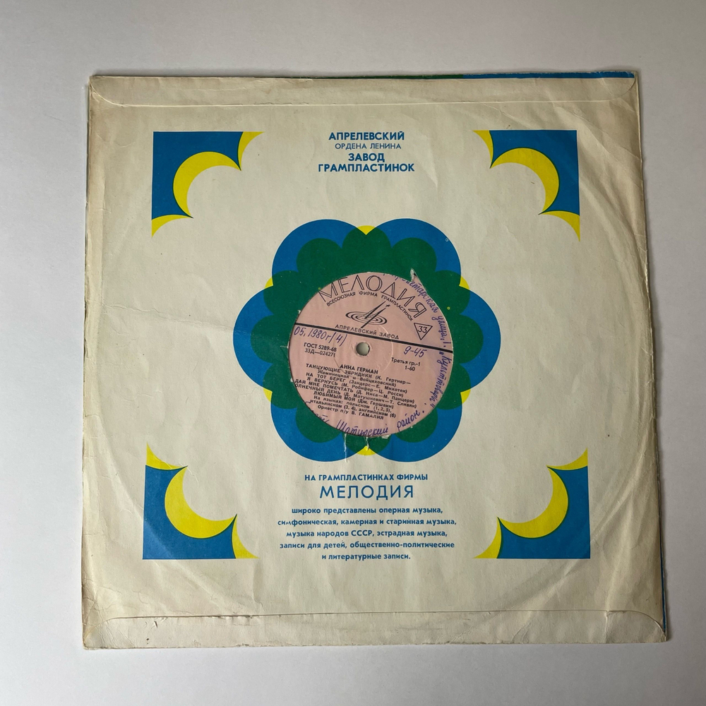Винтажная виниловая пластинка LP Анна Герман Танцующие Эвридики (СССР 1973) Город Влюбленных