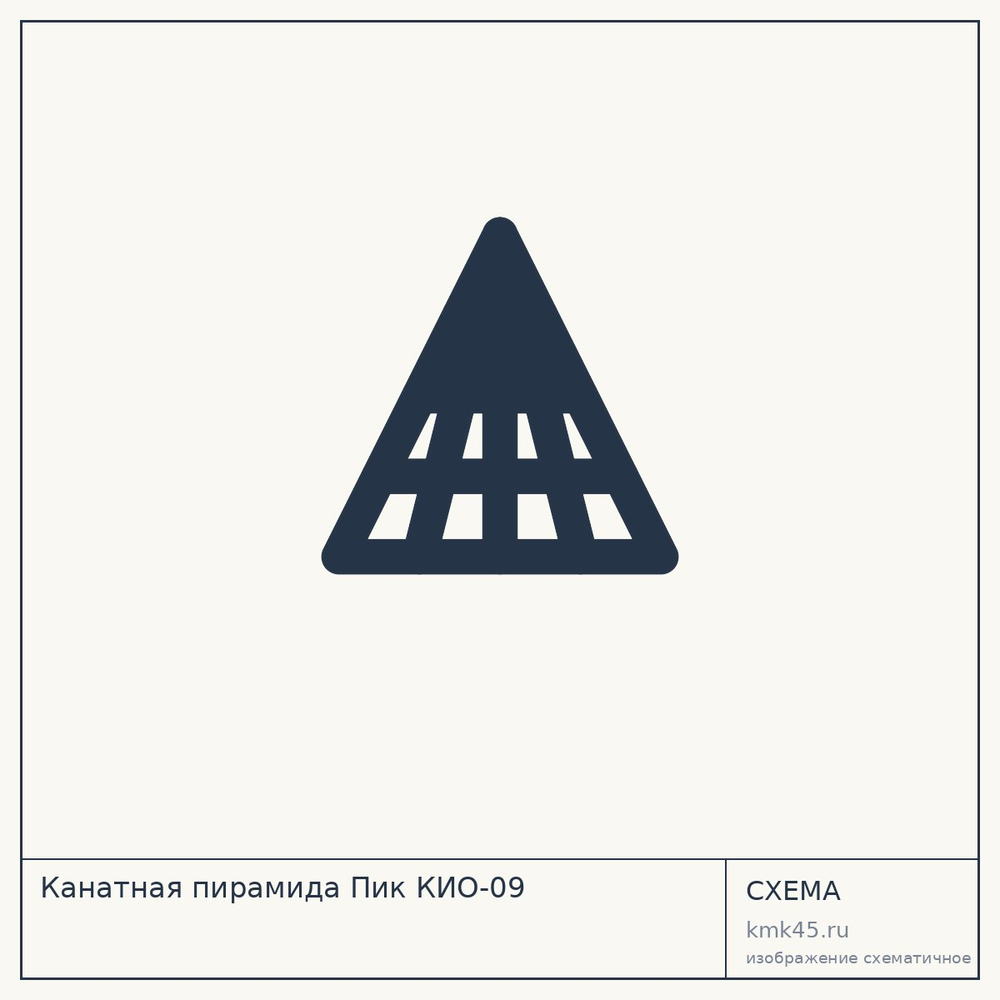 Канатная пирамида Пик КИО-09 — от 1 130 000 ₽