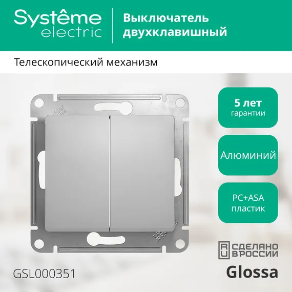 Выключатель двухклавишный Systeme Electric Glossa Алюминий GSL000351