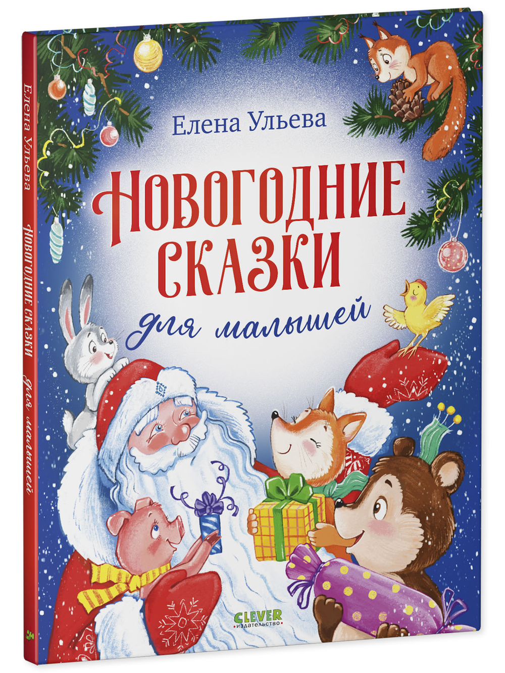 Большая новогодняя серия. Новогодние сказки для малышей