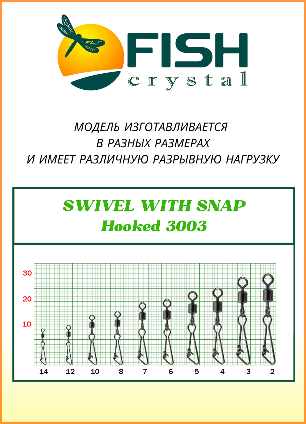 Вертлюжок рыболовный Fish Crystal SWIVEL WITH SNAP с застежкой Hooked 3003 №6 (5 упаковок)