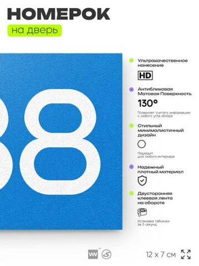 Номер на дверь 838, табличка на дверь для офиса, квартиры, кабинета, аудитории, склада, голубая 120х70 мм, Айдентика Технолоджи