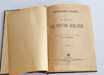 "Религии Индии". А. Барт. 1897г.
