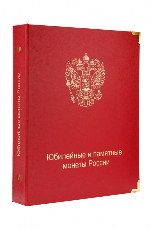 Альбом для юбилейных и памятных монет России (без указания монетных дворов).КоллекционерЪ