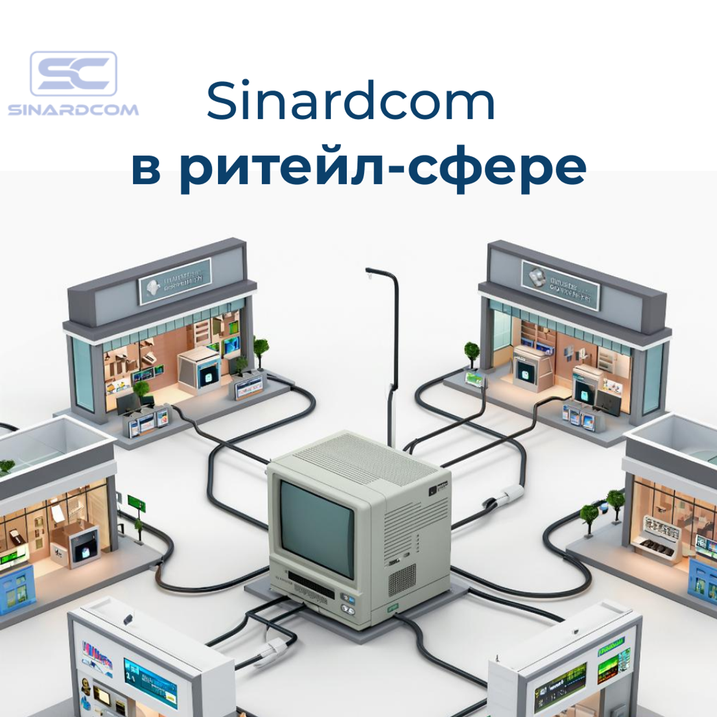 Как микрокомпьютеры Sinardcom помогли ритейлу: история сети