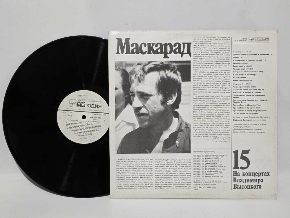 Виниловая пластинка На концертах Владимира Высоцкого 15 Маскарад 1 LP