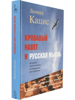 Кровавый навет и русская мысль