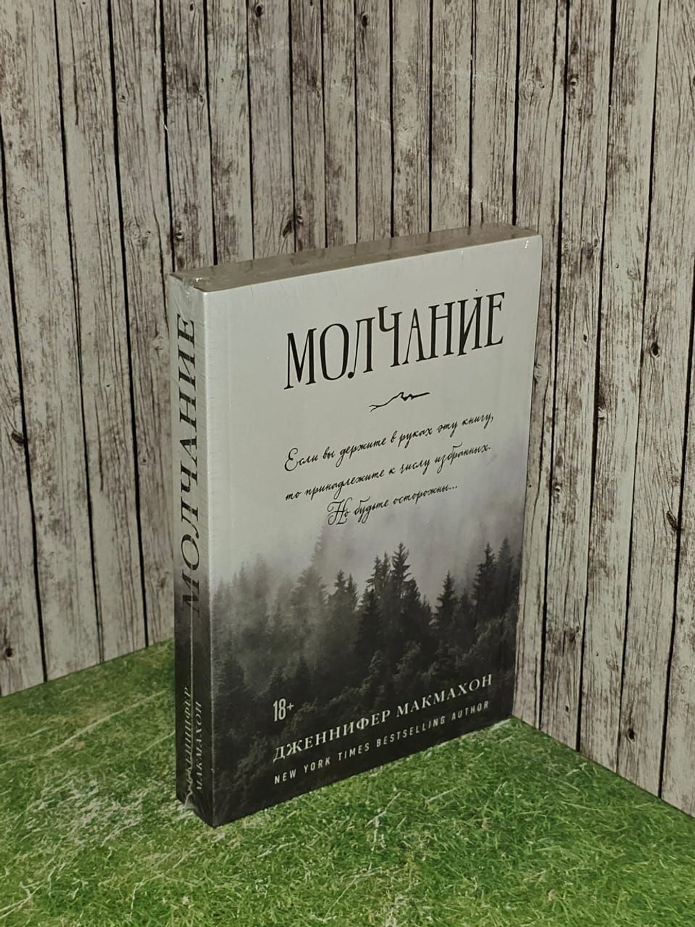 Молчание. МакМахон Дженнифер. Книга новая.