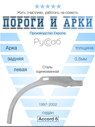 Арка левая Honda Accord 6 1997-2002 (Polcar) седан