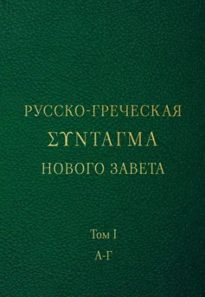 Русско-греческая Σύνταγμα Нового Завета. Т. 1 А-Г
