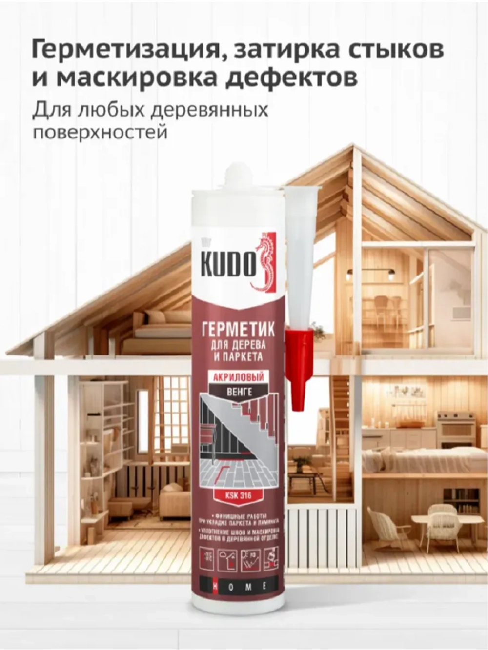 Герметик акриловый для дерева и паркета KUDO венге 280 мл