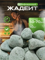 Камень для бани "Жадеит" шлифованный 10 кг фракция 50-70 мм, мелкий