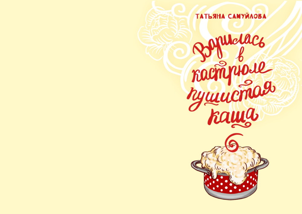 Книга для детей со стихами "Варилась в кастрюле пушистая каша"